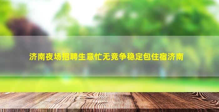 阜阳夜总会招聘